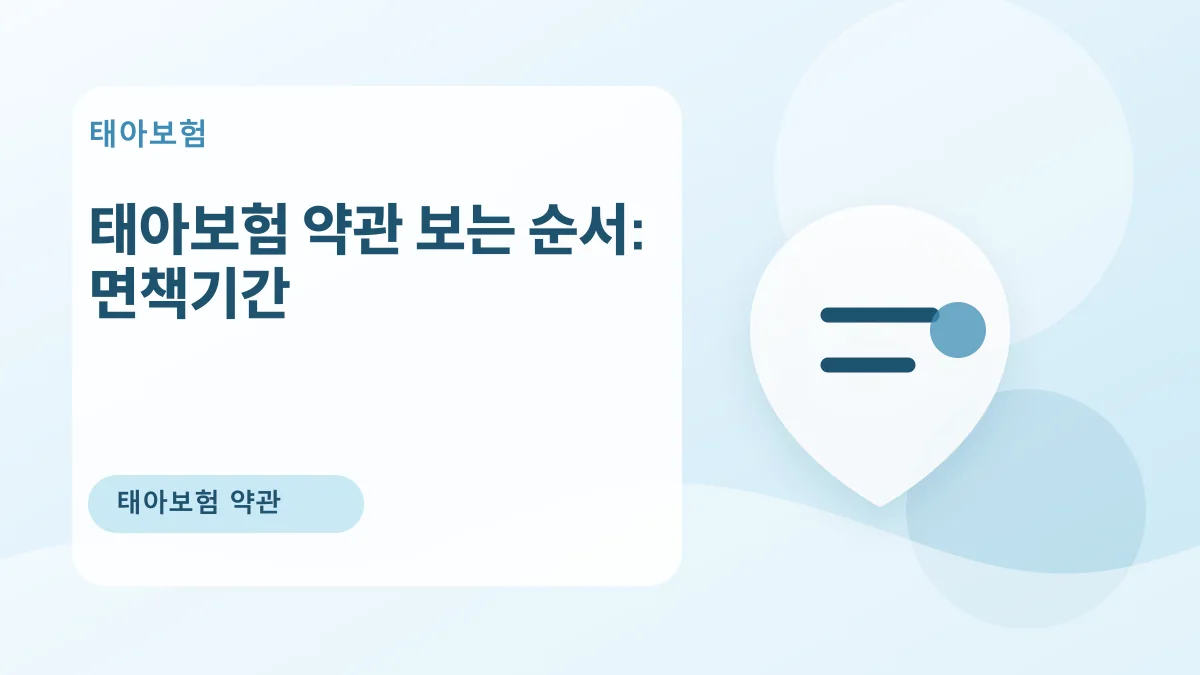태아보험 약관 보는 순서: 면책기간 대표 이미지