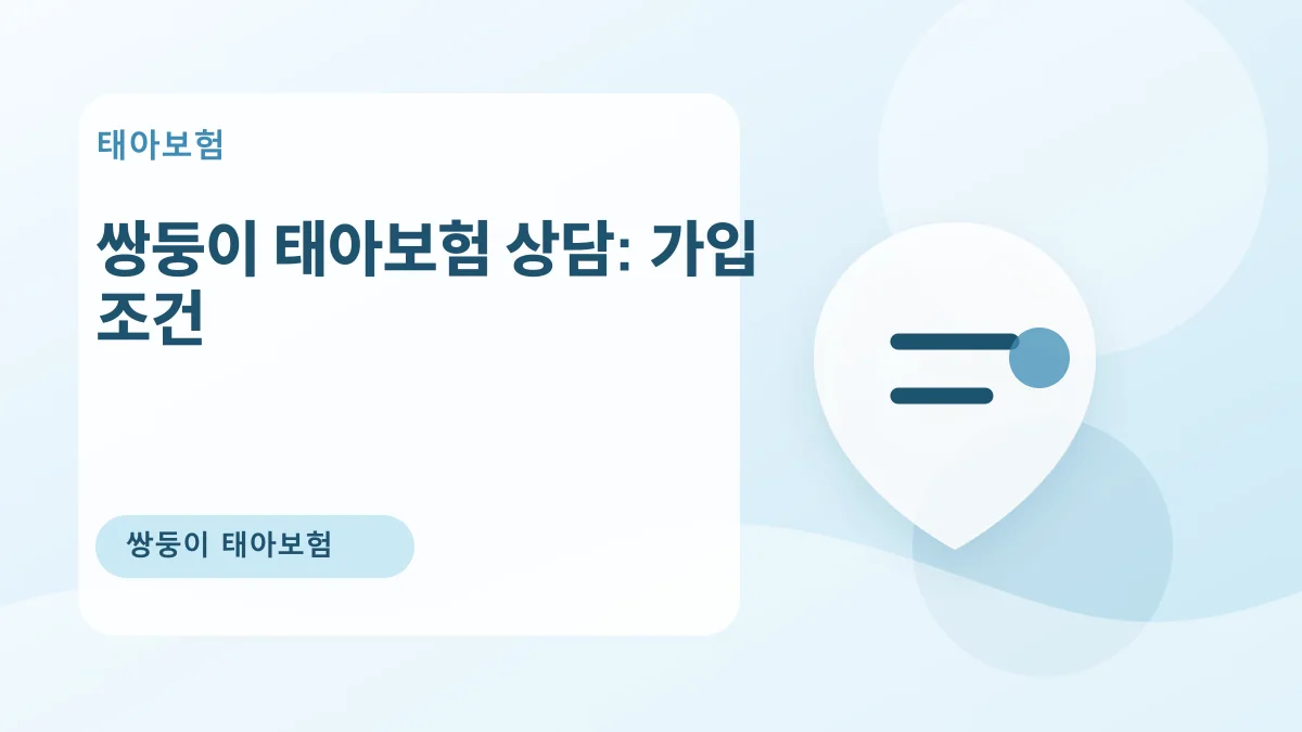 쌍둥이 태아보험 상담: 가입 조건 대표 이미지
