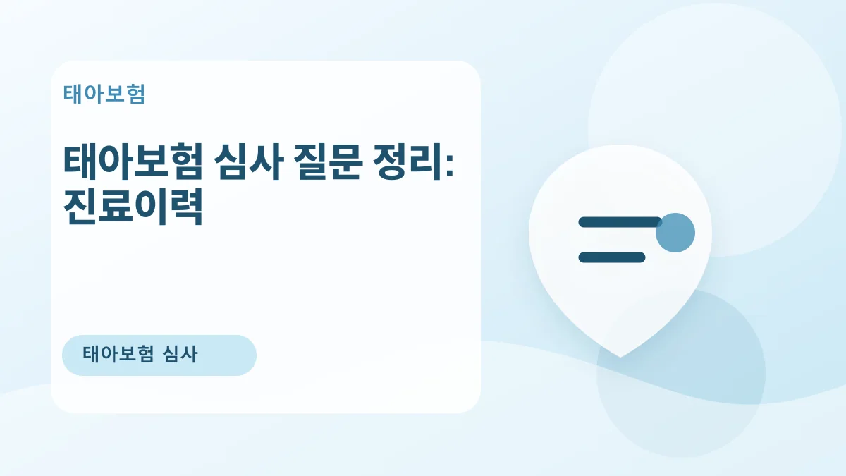 태아보험 심사 질문 정리: 진료이력 대표 이미지