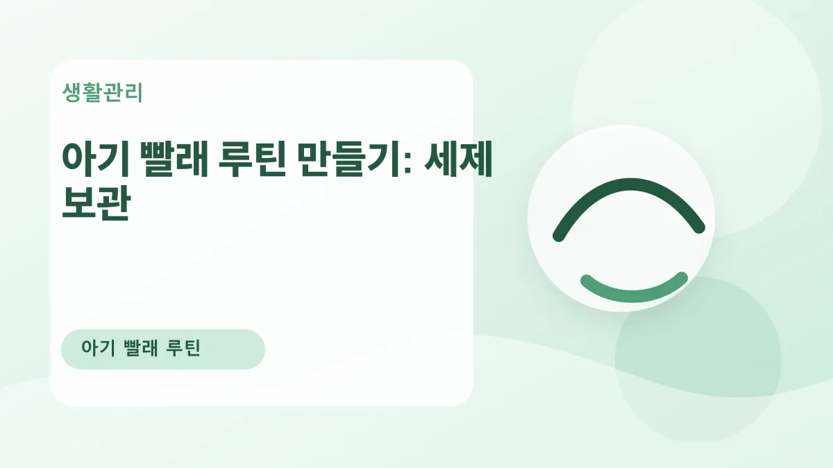 아기 빨래 루틴 만들기: 세제 보관 대표 이미지