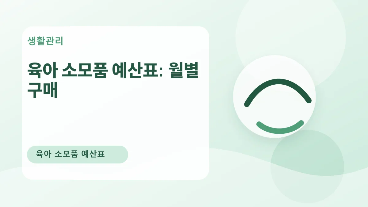 육아 소모품 예산표: 월별 구매 대표 이미지