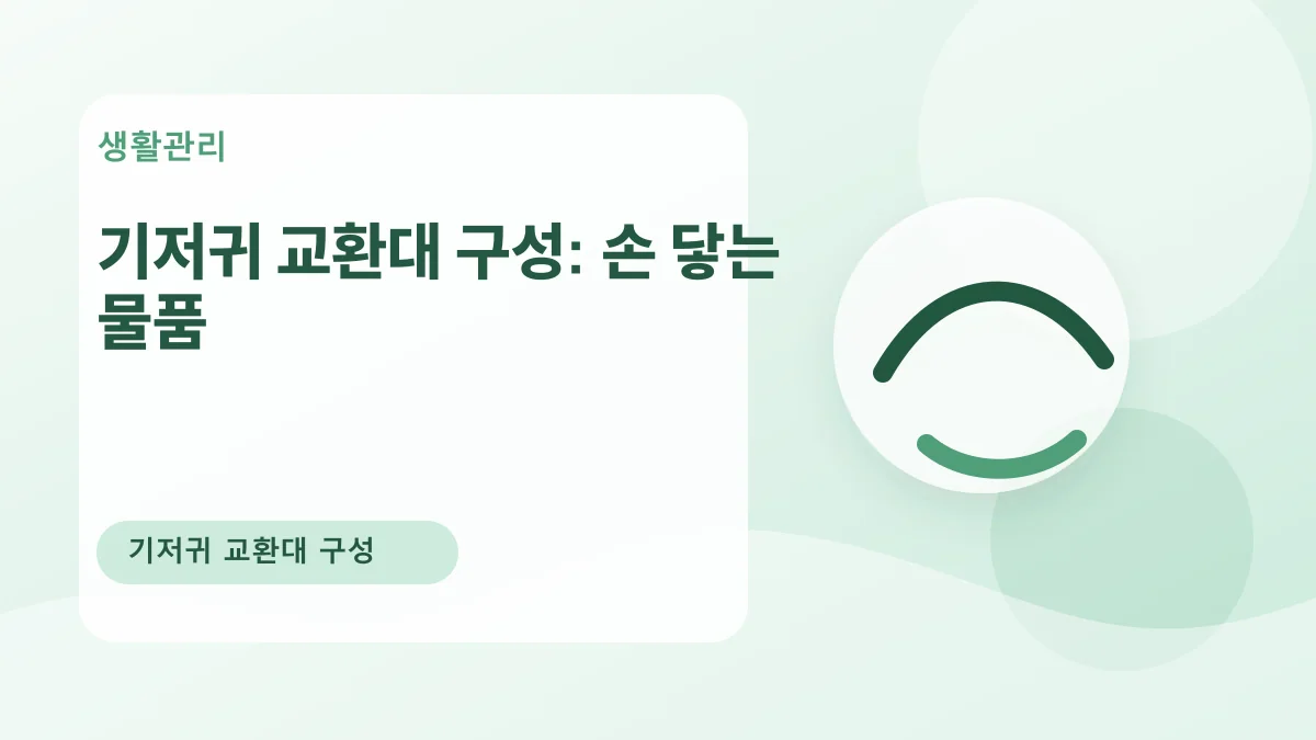 기저귀 교환대 구성: 손 닿는 물품 대표 이미지