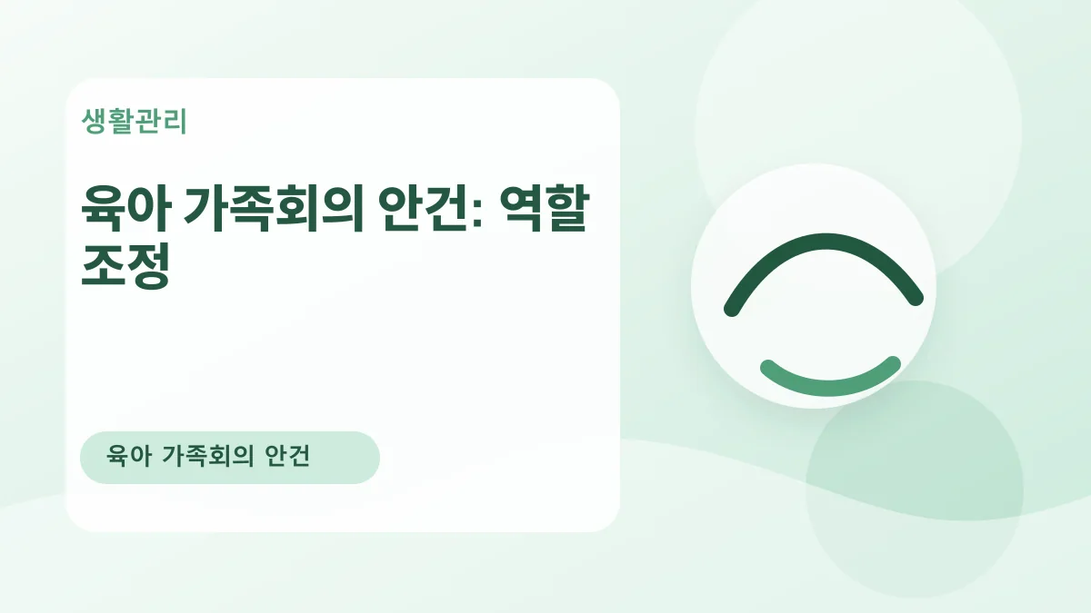 육아 가족회의 안건: 역할 조정 대표 이미지