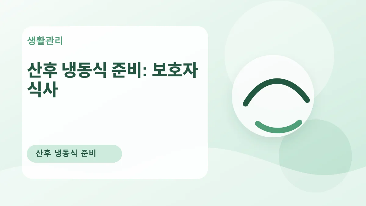 산후 냉동식 준비: 보호자 식사 대표 이미지