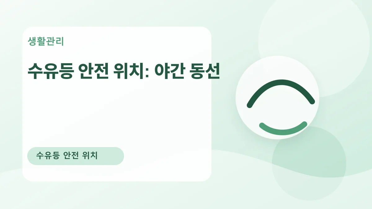 수유등 안전 위치: 야간 동선 대표 이미지