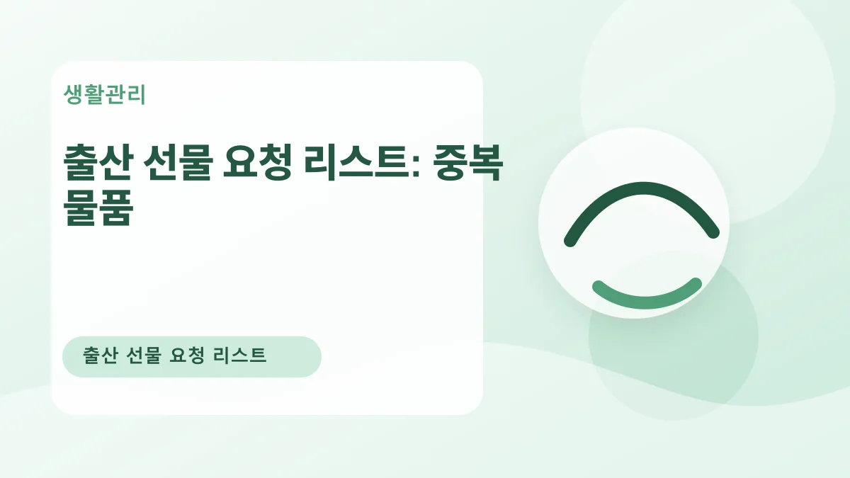 출산 선물 요청 리스트: 중복 물품 대표 이미지