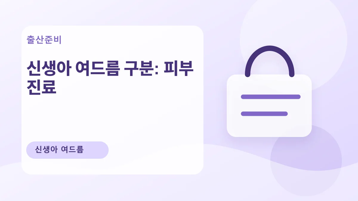 신생아 여드름 구분: 피부 진료 대표 이미지