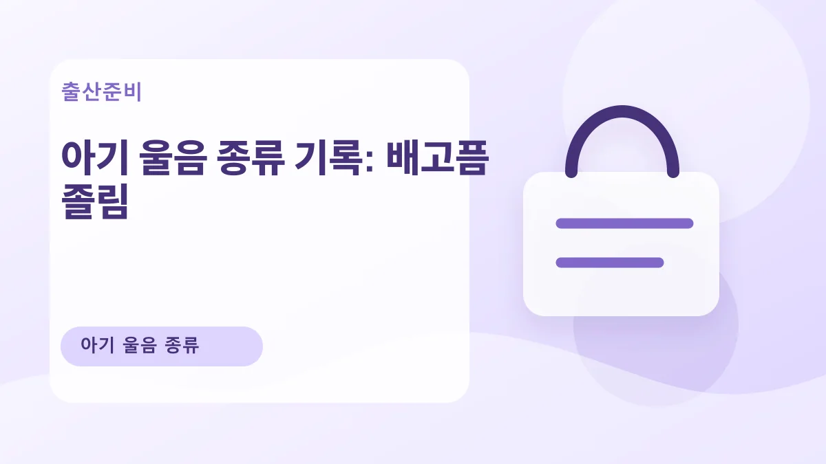 아기 울음 종류 기록: 배고픔 졸림 대표 이미지