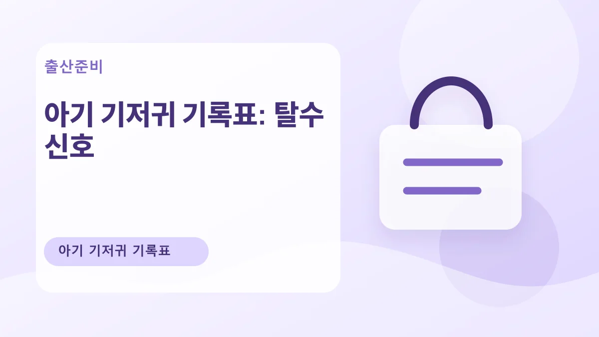 아기 기저귀 기록표: 탈수 신호 대표 이미지