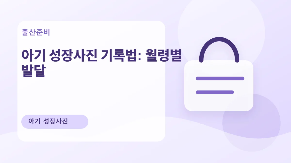 아기 성장사진 기록법: 월령별 발달 대표 이미지