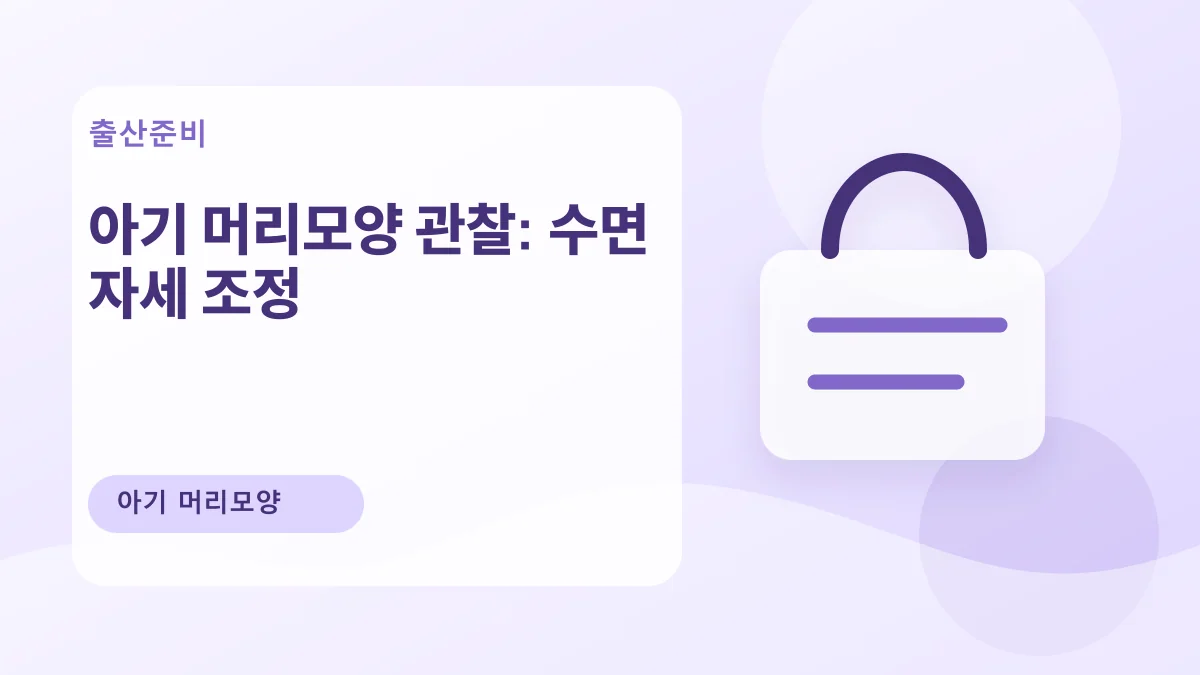아기 머리모양 관찰: 수면 자세 조정 대표 이미지