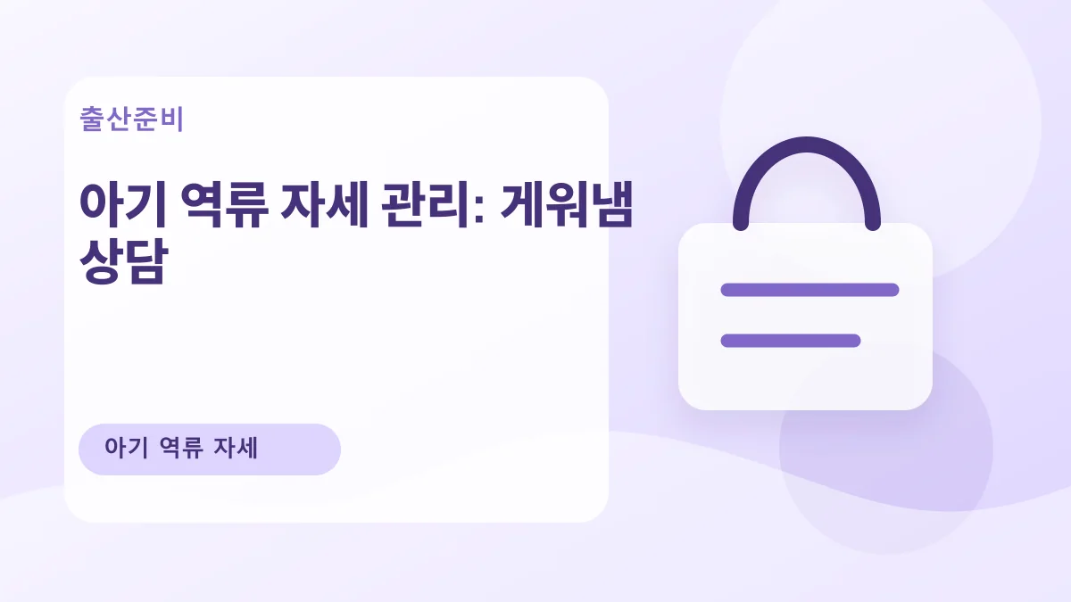 아기 역류 자세 관리: 게워냄 상담 대표 이미지