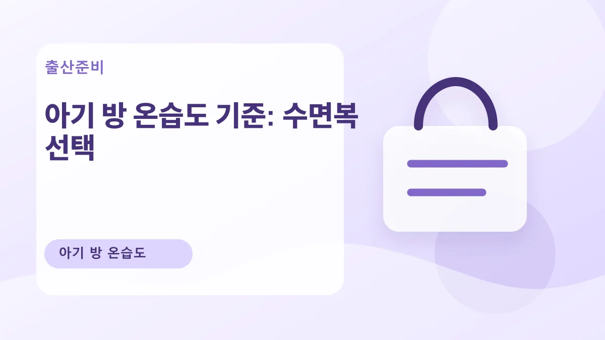 아기 방 온습도 기준: 수면복 선택 대표 이미지