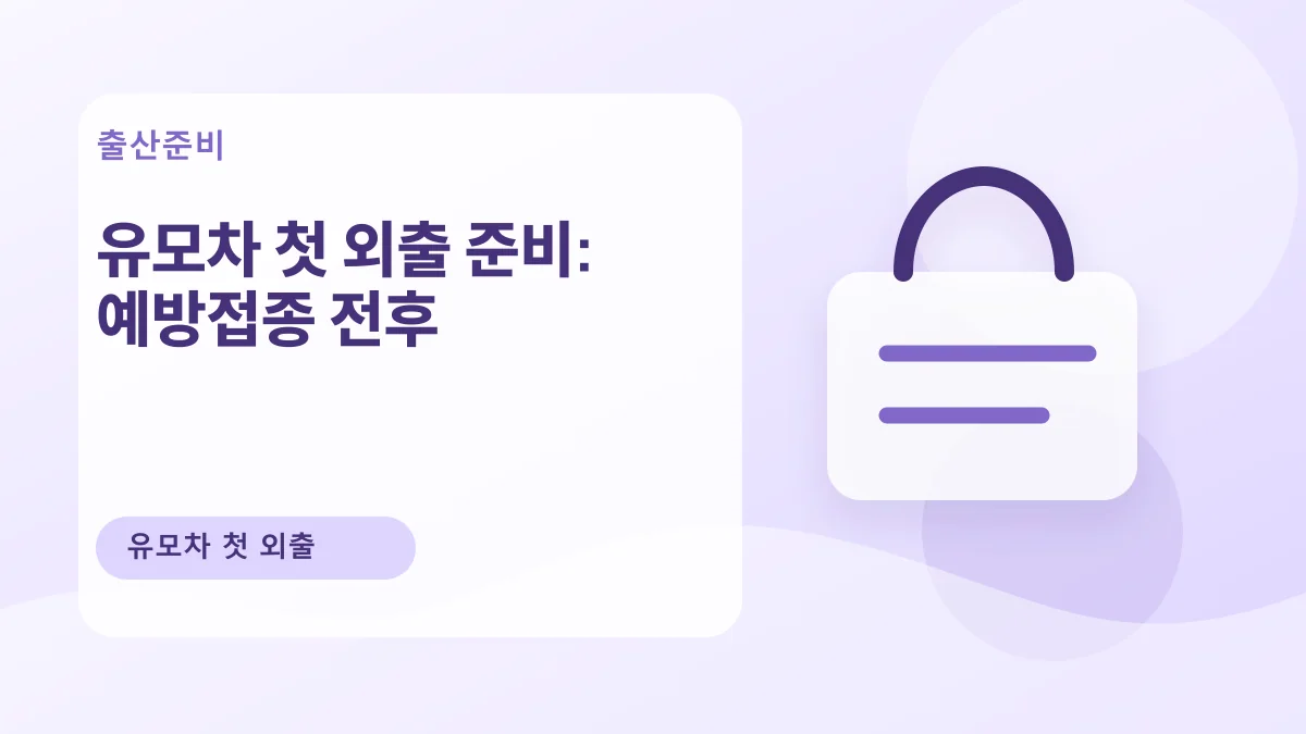 유모차 첫 외출 준비: 예방접종 전후 대표 이미지