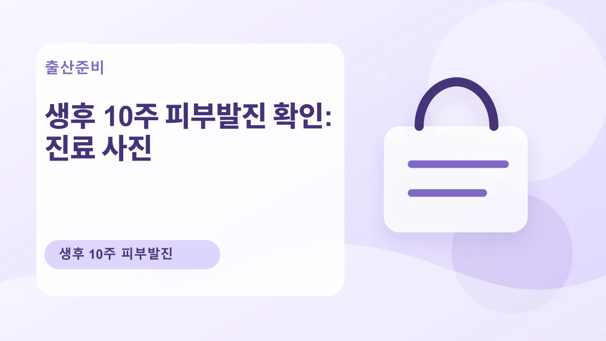 생후 10주 피부발진 확인: 진료 사진 대표 이미지