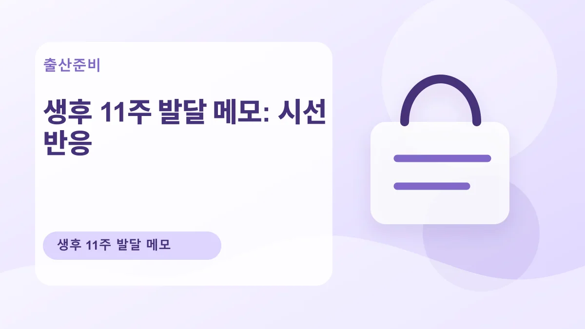 생후 11주 발달 메모: 시선 반응 대표 이미지