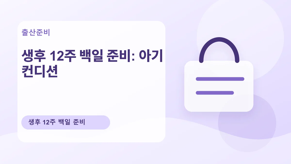 생후 12주 백일 준비: 아기 컨디션 대표 이미지