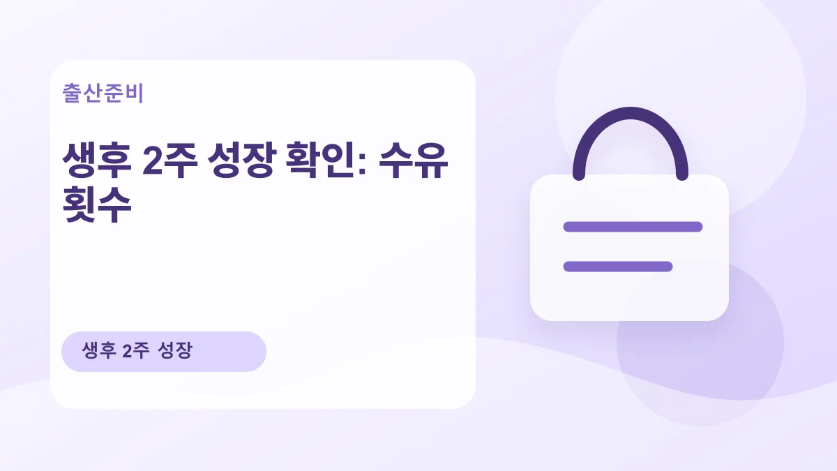 생후 2주 성장 확인: 수유 횟수 대표 이미지