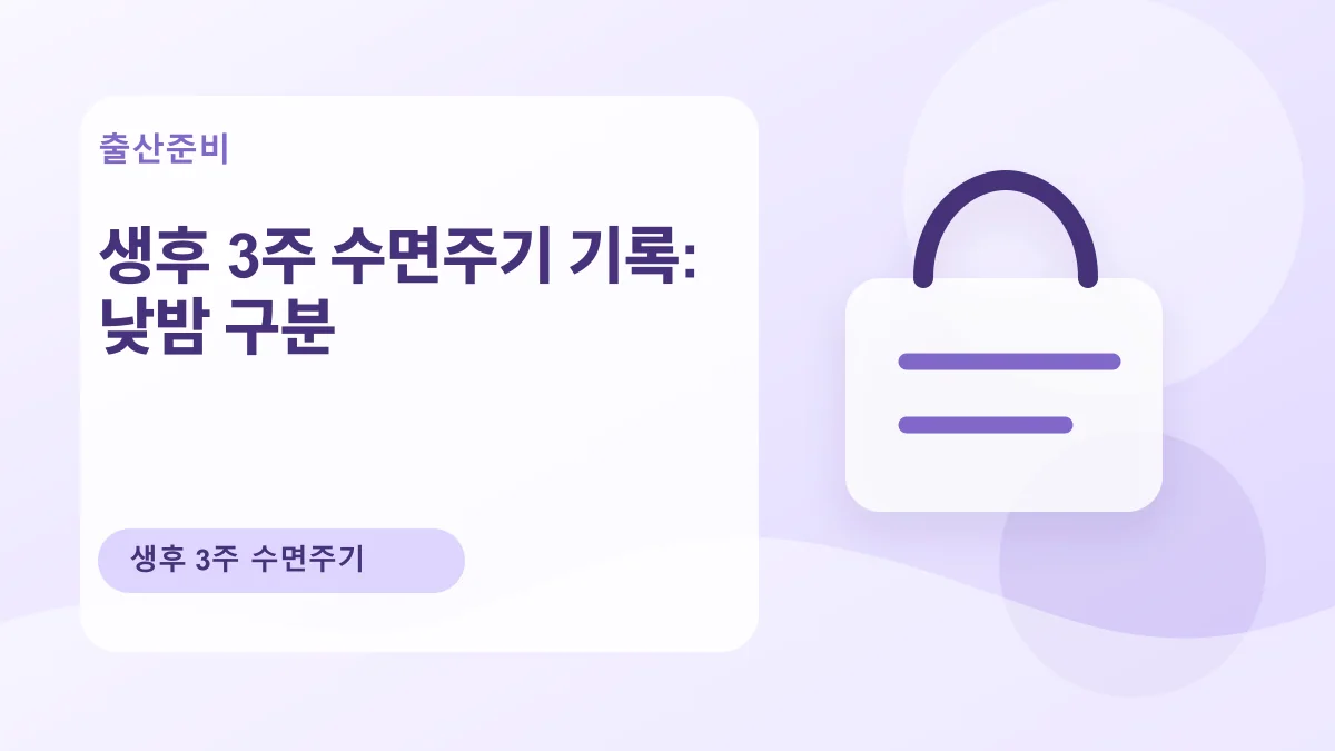 생후 3주 수면주기 기록: 낮밤 구분 대표 이미지