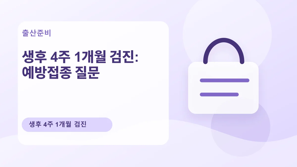 생후 4주 1개월 검진: 예방접종 질문 대표 이미지