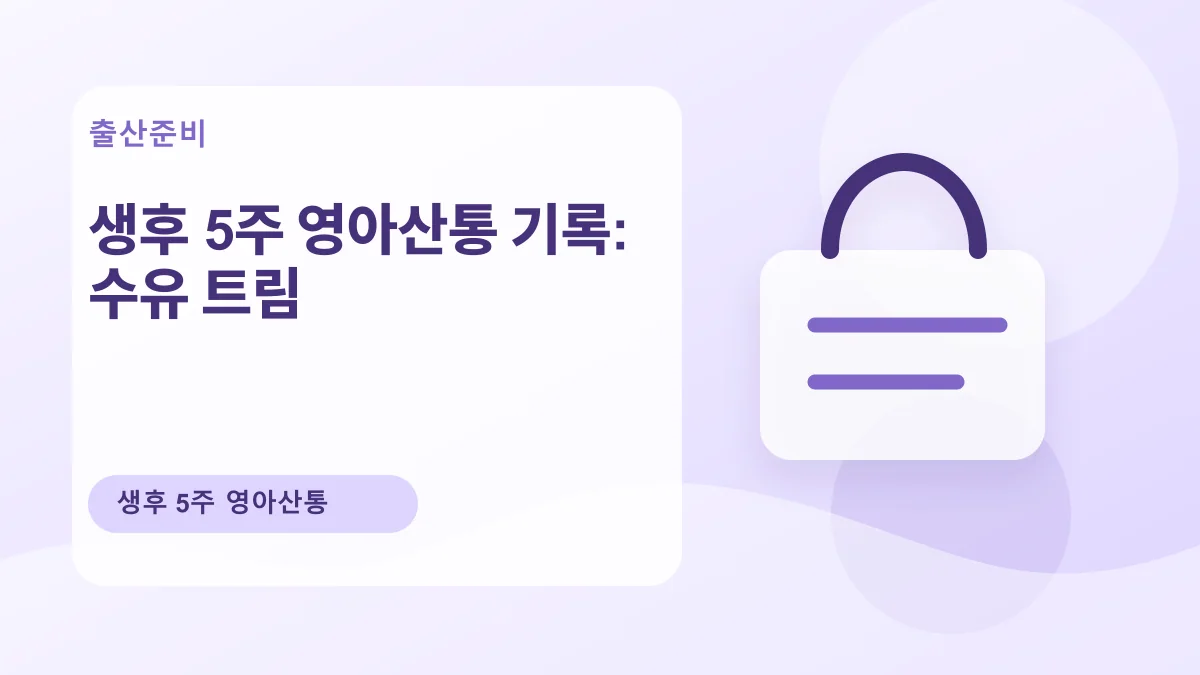 생후 5주 영아산통 기록: 수유 트림 대표 이미지