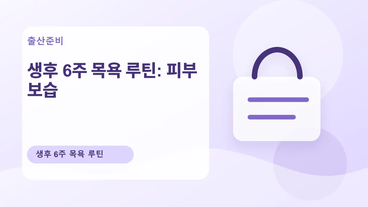 생후 6주 목욕 루틴: 피부 보습 대표 이미지