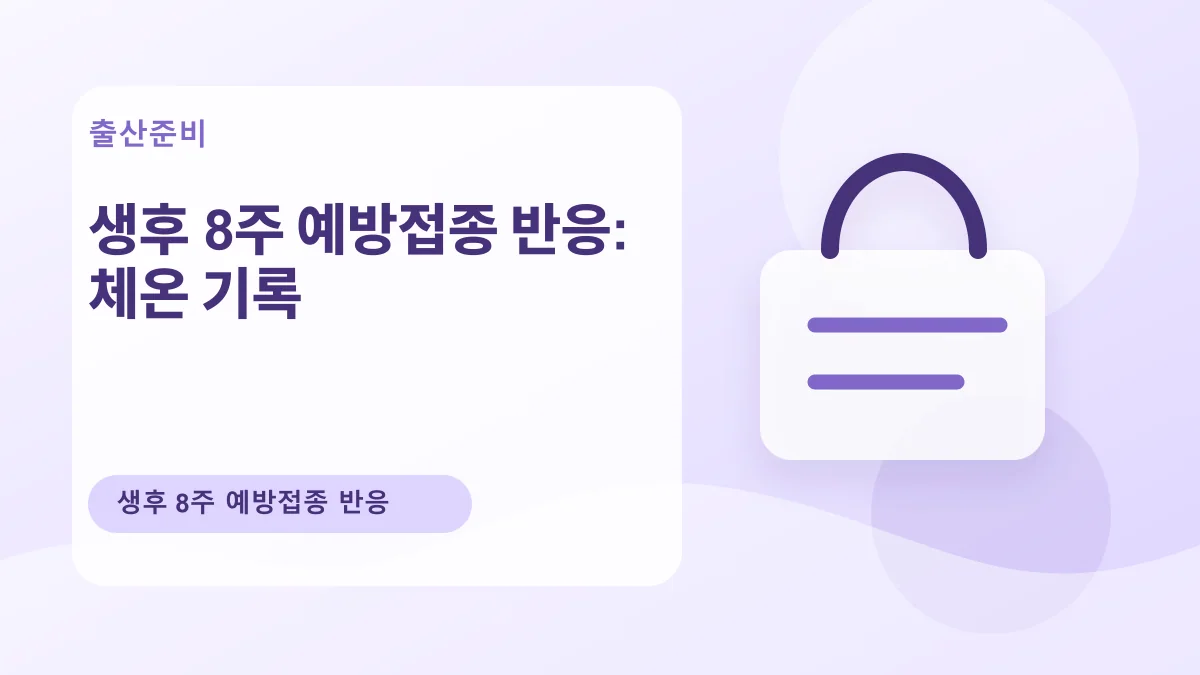생후 8주 예방접종 반응: 체온 기록 대표 이미지