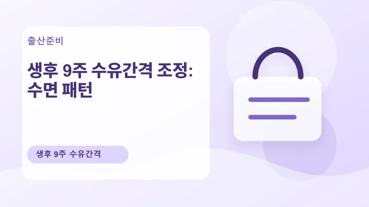 생후 9주 수유간격 조정: 수면 패턴 대표 이미지