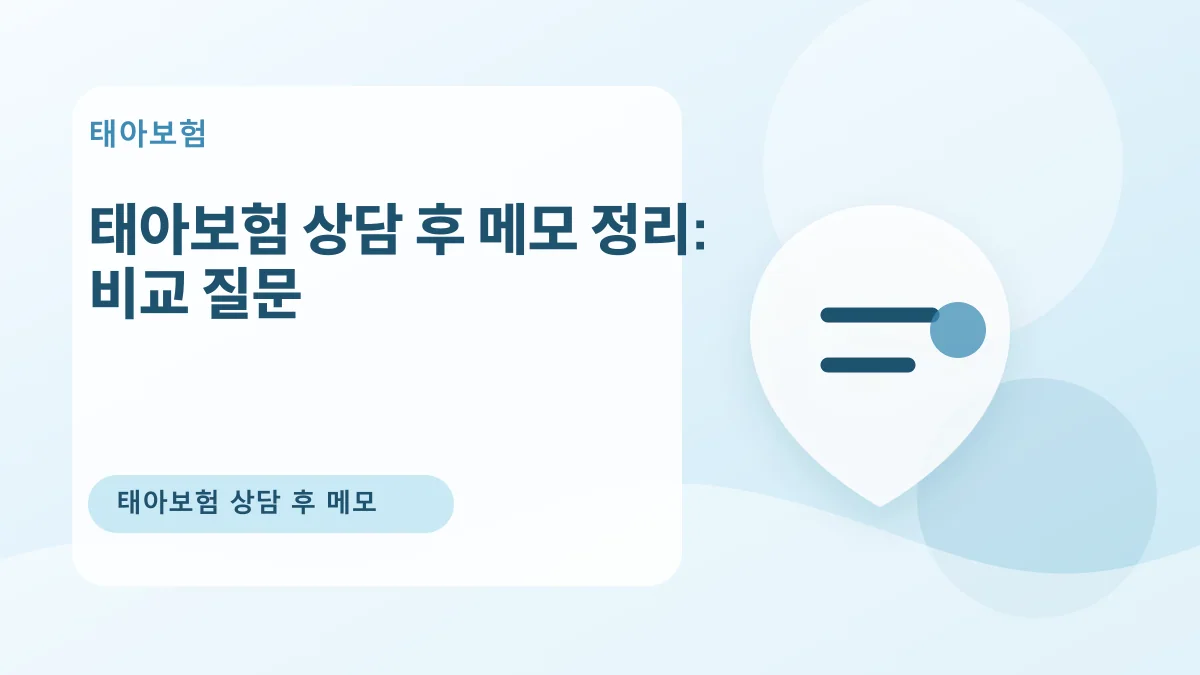 태아보험 상담 후 메모 정리: 비교 질문 대표 이미지