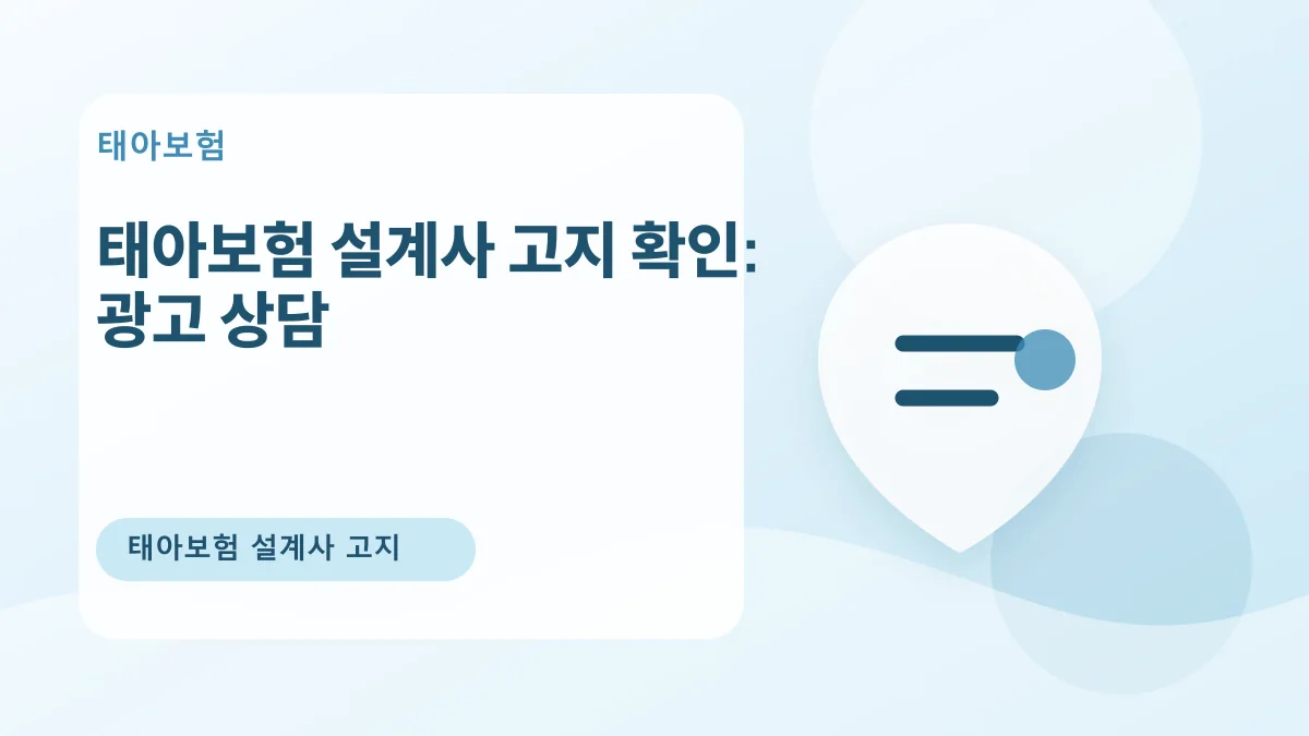 태아보험 설계사 고지 확인: 광고 상담 대표 이미지