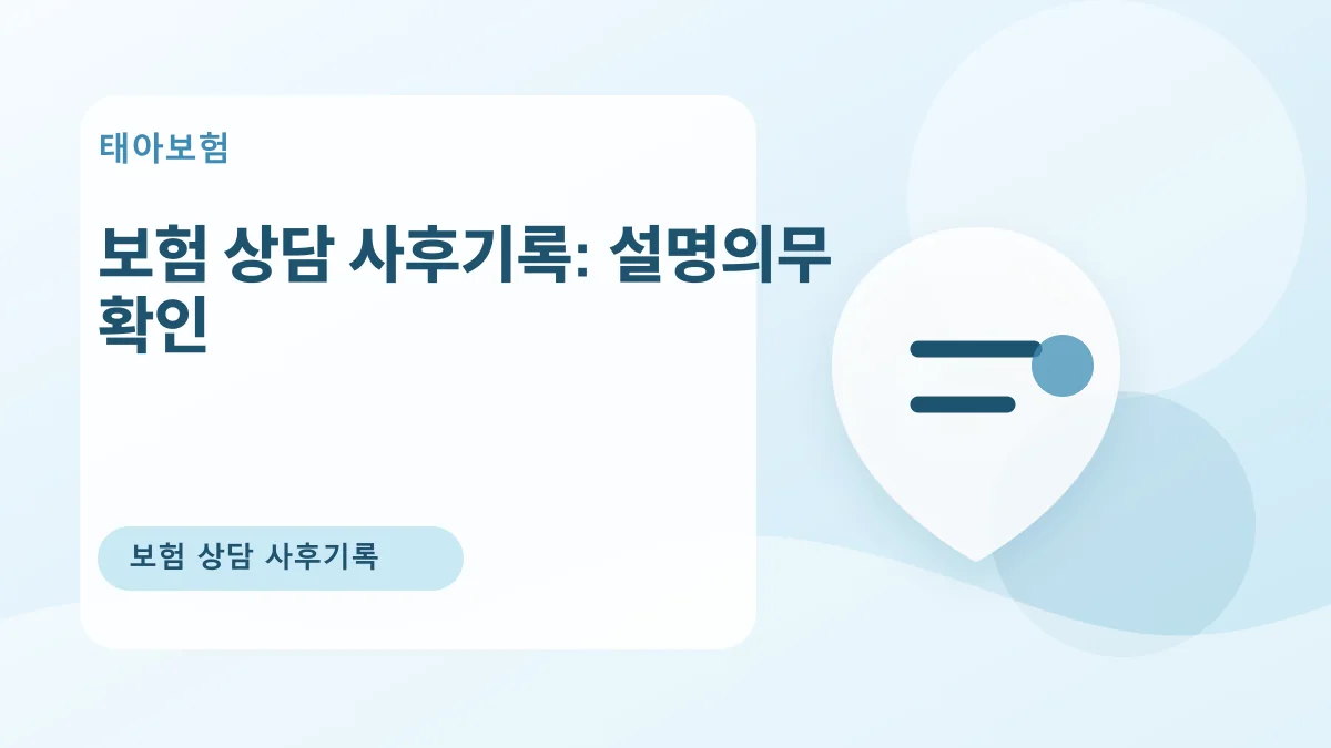 보험 상담 사후기록: 설명의무 확인 대표 이미지