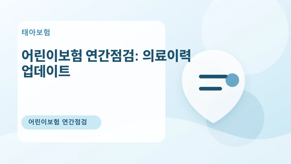 어린이보험 연간점검: 의료이력 업데이트 대표 이미지