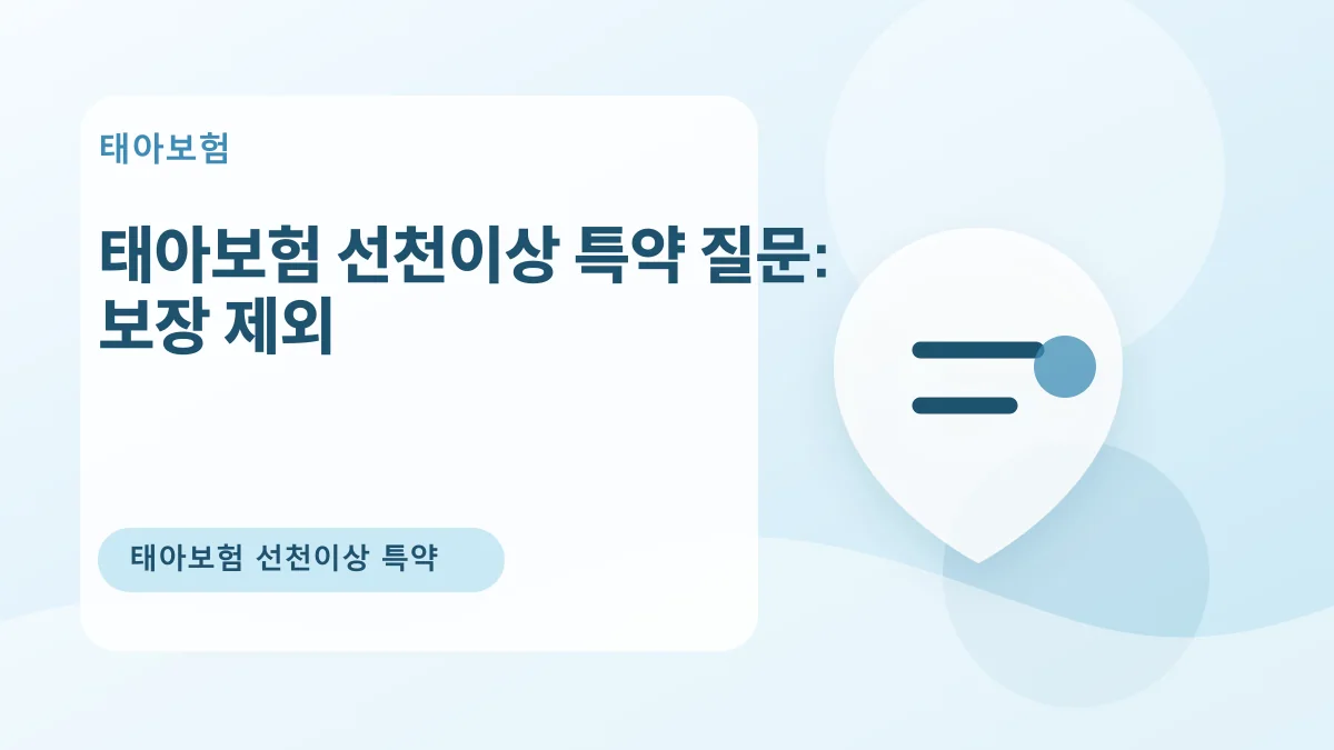 태아보험 선천이상 특약 질문: 보장 제외 대표 이미지