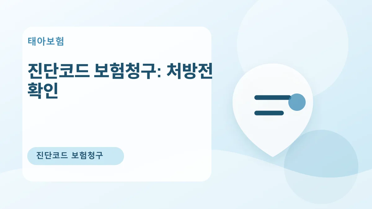 진단코드 보험청구: 처방전 확인 대표 이미지