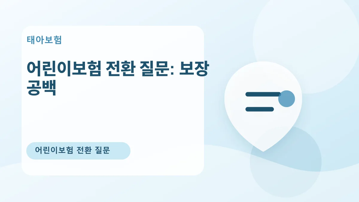 어린이보험 전환 질문: 보장 공백 대표 이미지