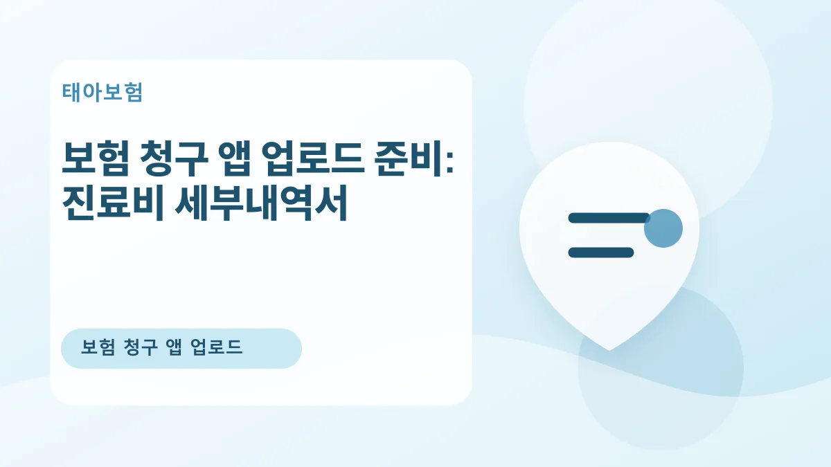 보험 청구 앱 업로드 준비: 진료비 세부내역서 대표 이미지