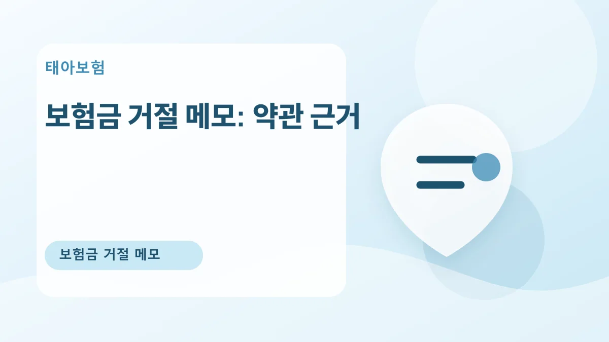 보험금 거절 메모: 약관 근거 대표 이미지