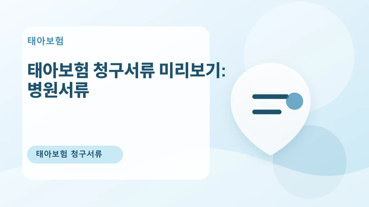 태아보험 청구서류 미리보기: 병원서류 대표 이미지
