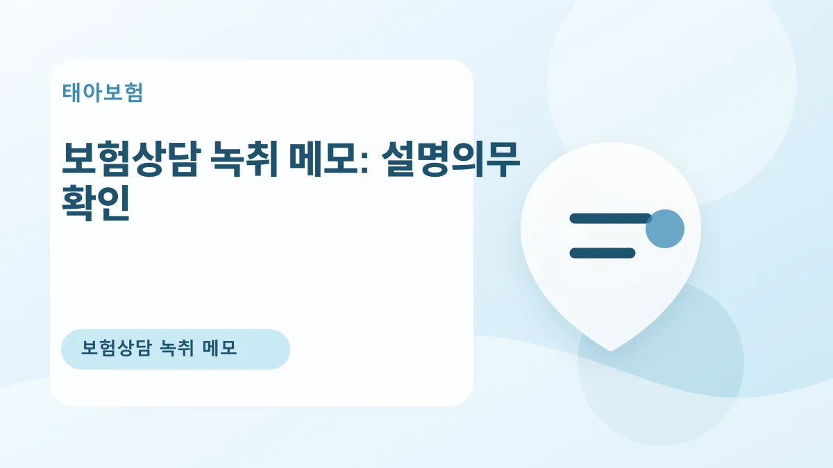 보험상담 녹취 메모: 설명의무 확인 대표 이미지