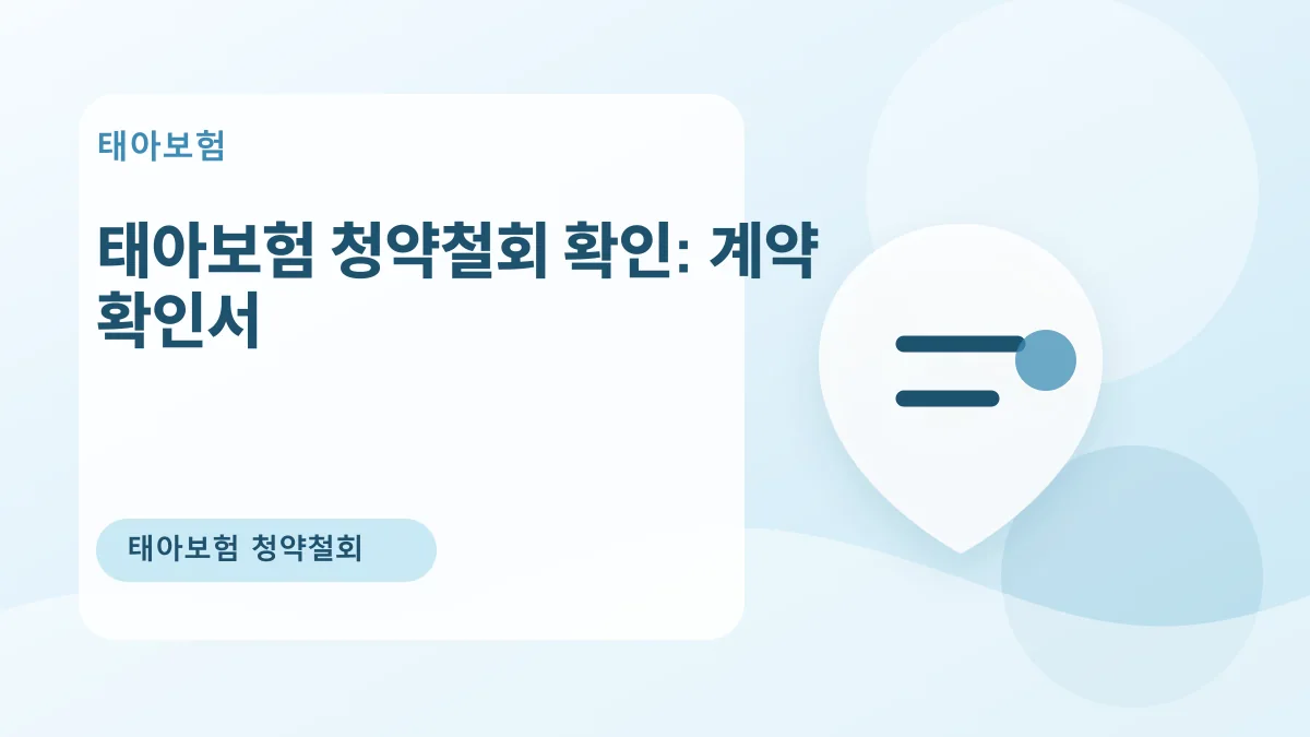 태아보험 청약철회 확인: 계약 확인서 대표 이미지