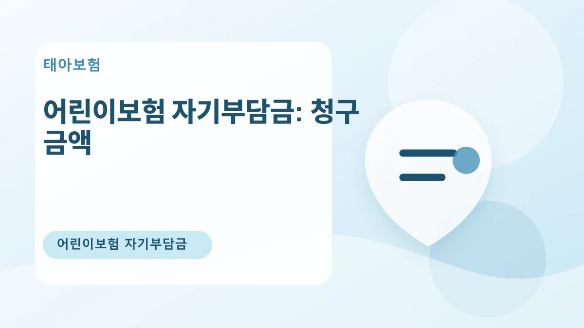 어린이보험 자기부담금: 청구 금액 대표 이미지