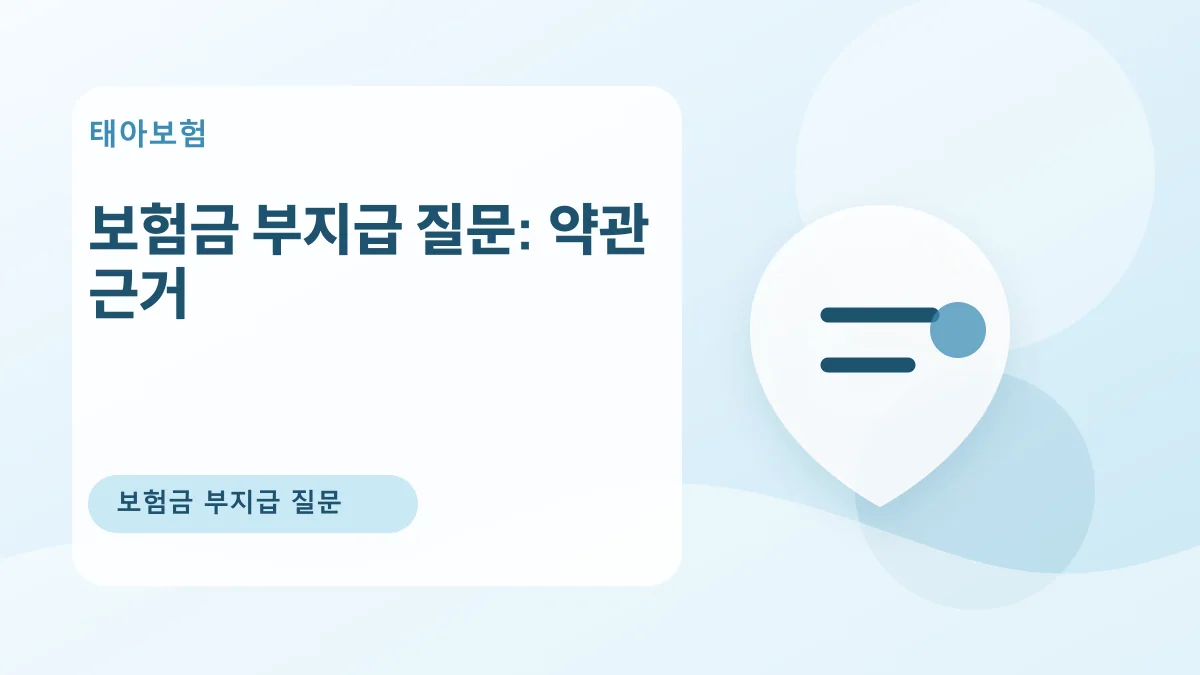 보험금 부지급 질문: 약관 근거 대표 이미지