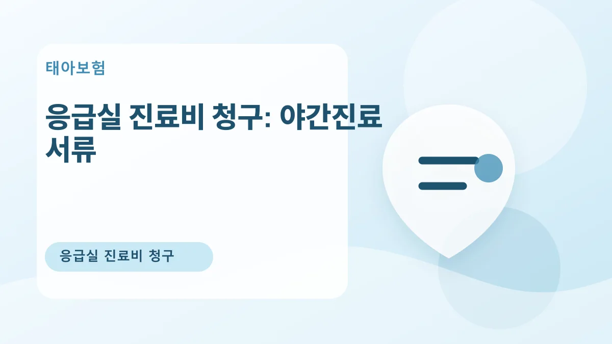 응급실 진료비 청구: 야간진료 서류 대표 이미지