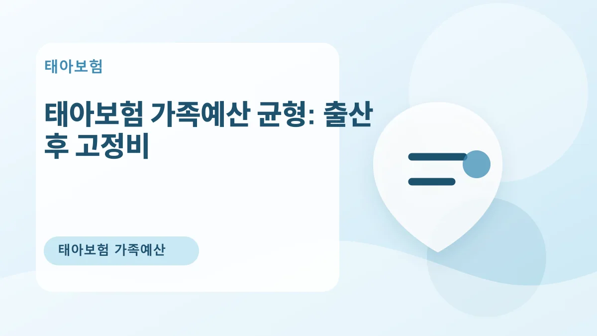 태아보험 가족예산 균형: 출산 후 고정비 대표 이미지