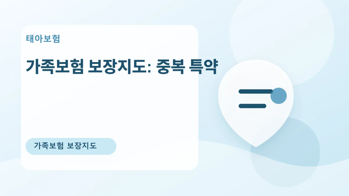 가족보험 보장지도: 중복 특약 대표 이미지