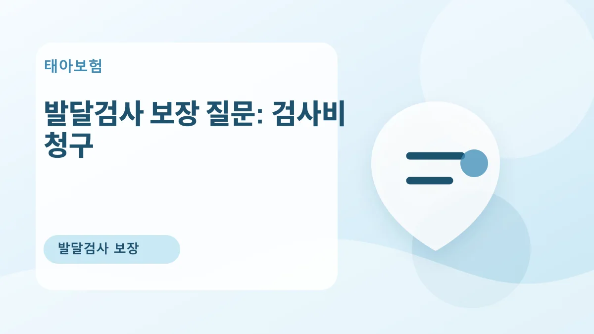 발달검사 보장 질문: 검사비 청구 대표 이미지