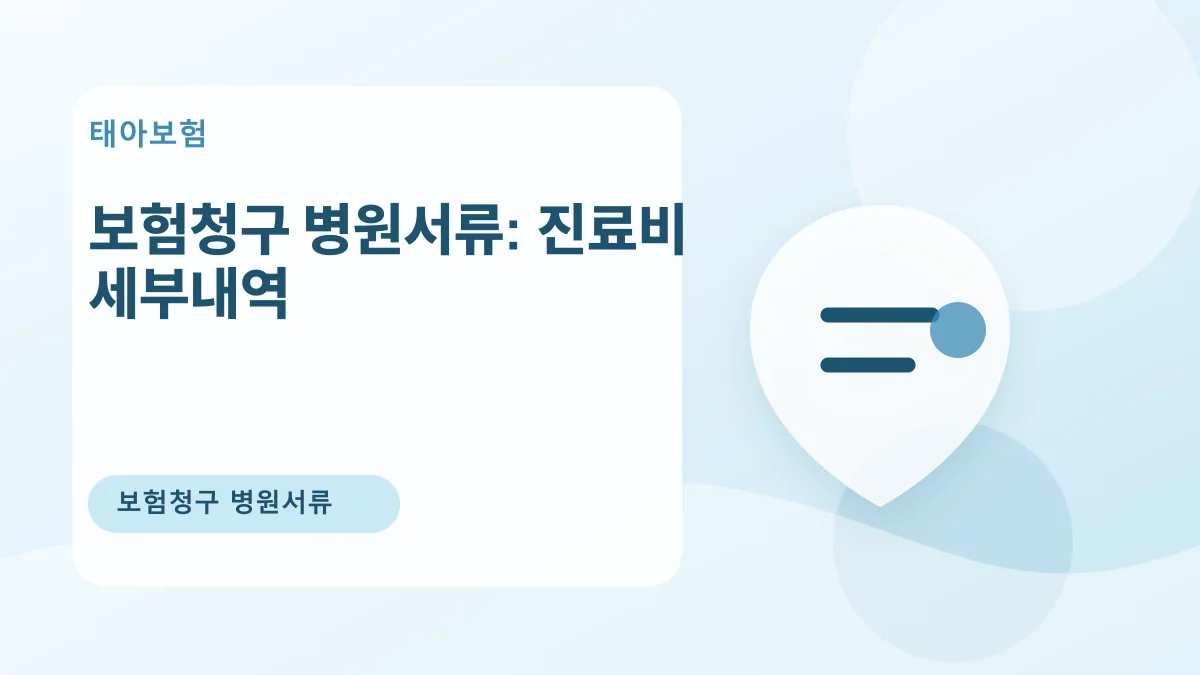 보험청구 병원서류: 진료비 세부내역 대표 이미지