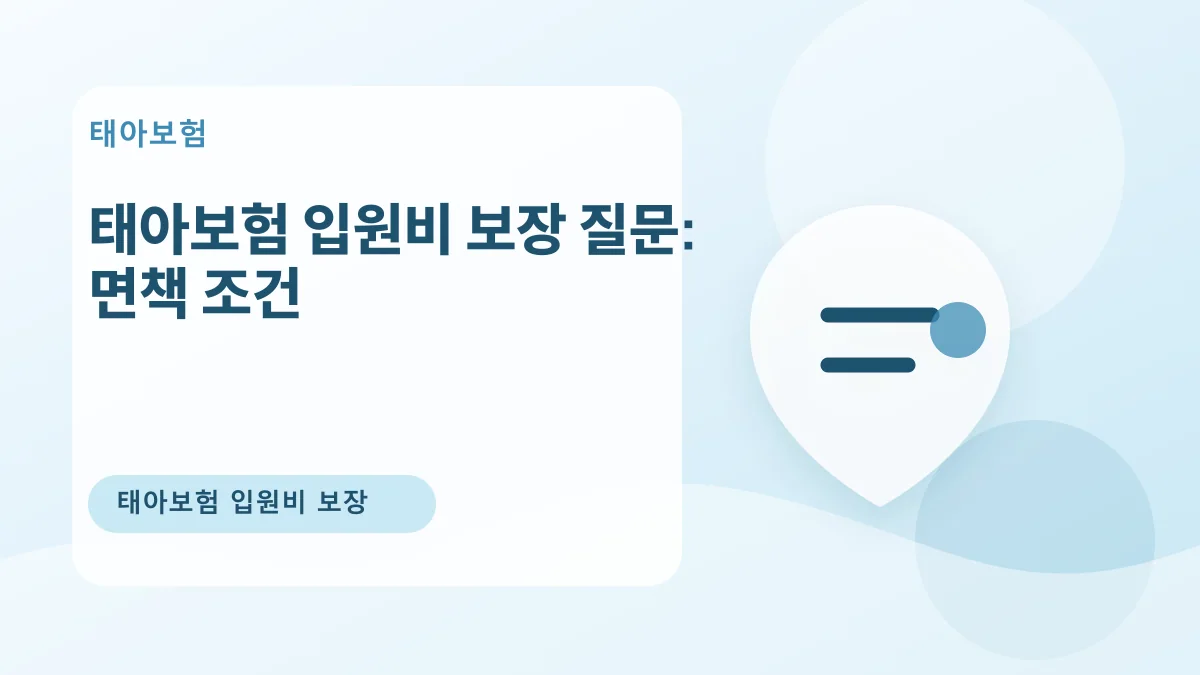 태아보험 입원비 보장 질문: 면책 조건 대표 이미지