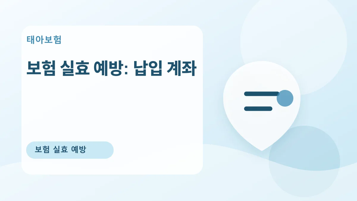 보험 실효 예방: 납입 계좌 대표 이미지