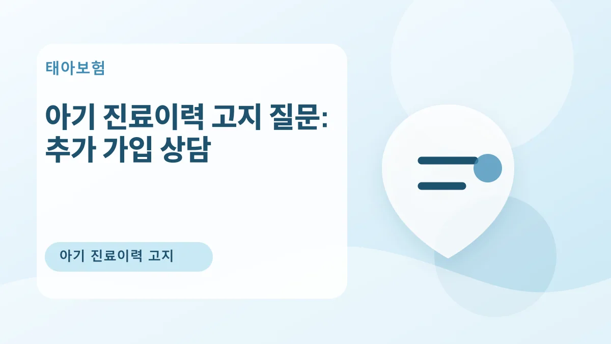 아기 진료이력 고지 질문: 추가 가입 상담 대표 이미지